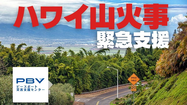 甚大な被害が発生したハワイ山火事にて、緊急支援をしたい