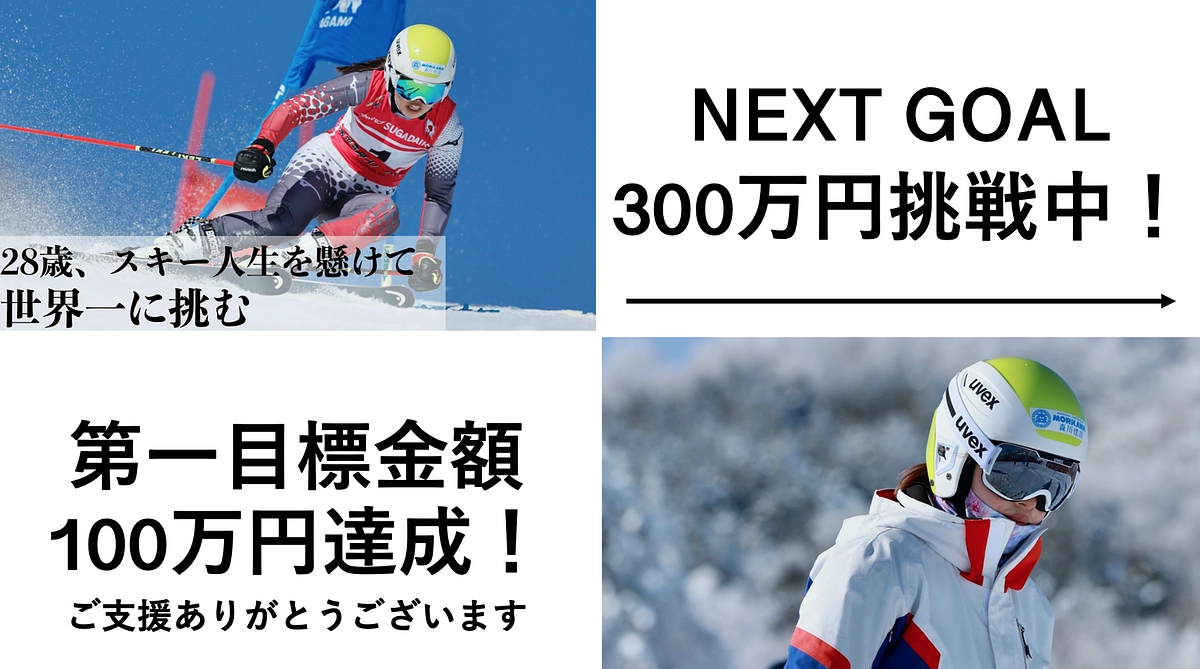 達成のお礼とネクストゴールについて