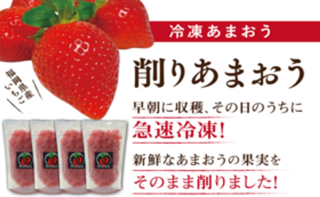 【新商品】削りあまおう(約120g)×4袋！新鮮なあまおうをそのまま削りました！牛乳を入れて高級イチゴオレ♪