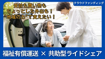 地域の力で創る、新しい移動支援の形！共助型ライドシェアプロジェクト のトップ画像