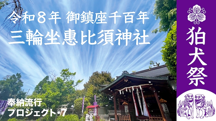 奈良に御鎮座1098年・三輪のえべっさん発『狛犬祭』を盛り上げたい