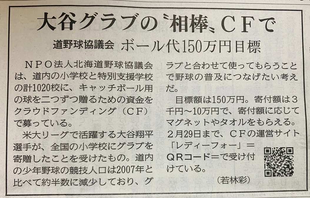 北海道新聞様にCFの記事が掲載されました