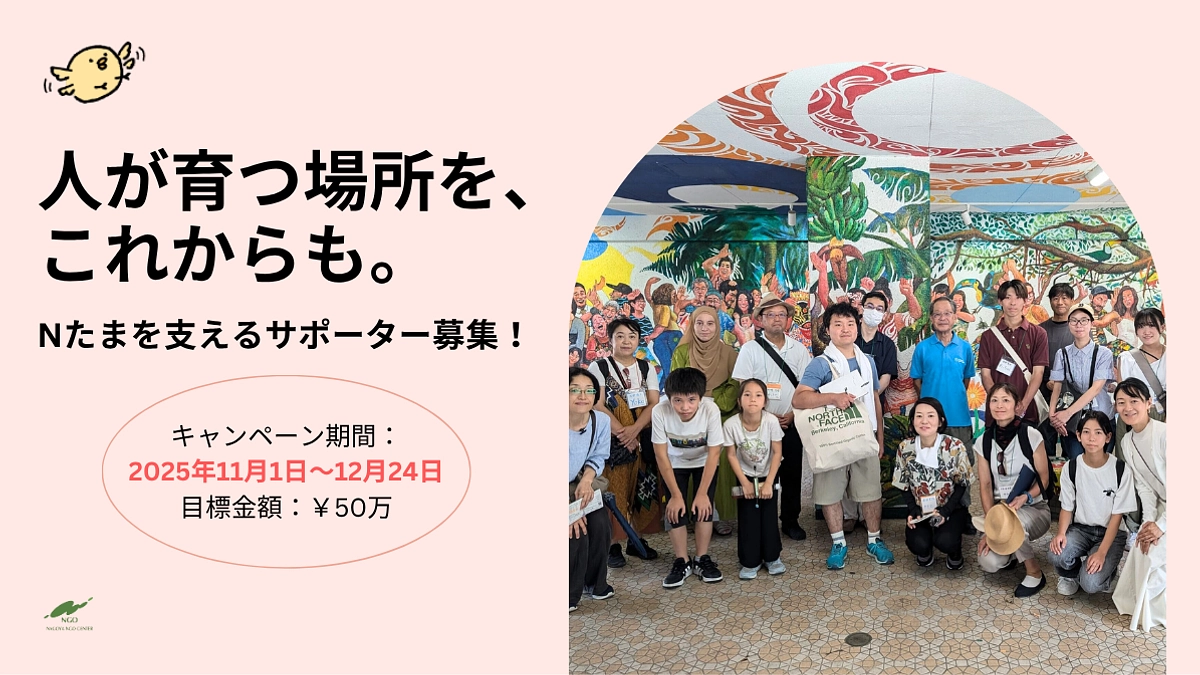 人が育つ場所を、これからも。 Nたまを支えるサポーター募集！