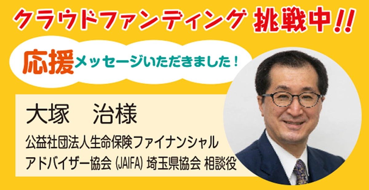 (JAIFA)埼玉県協会相談役 大塚治様より応援メッセージをいただきました