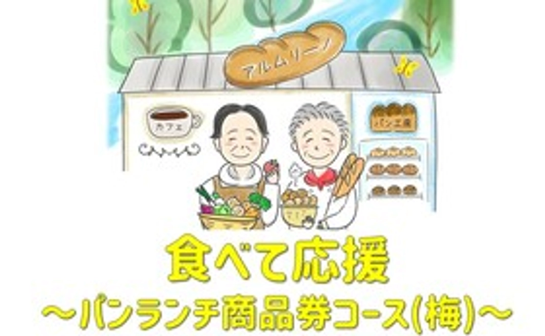【食べて応援】パン・ランチ 商品券コース(梅)