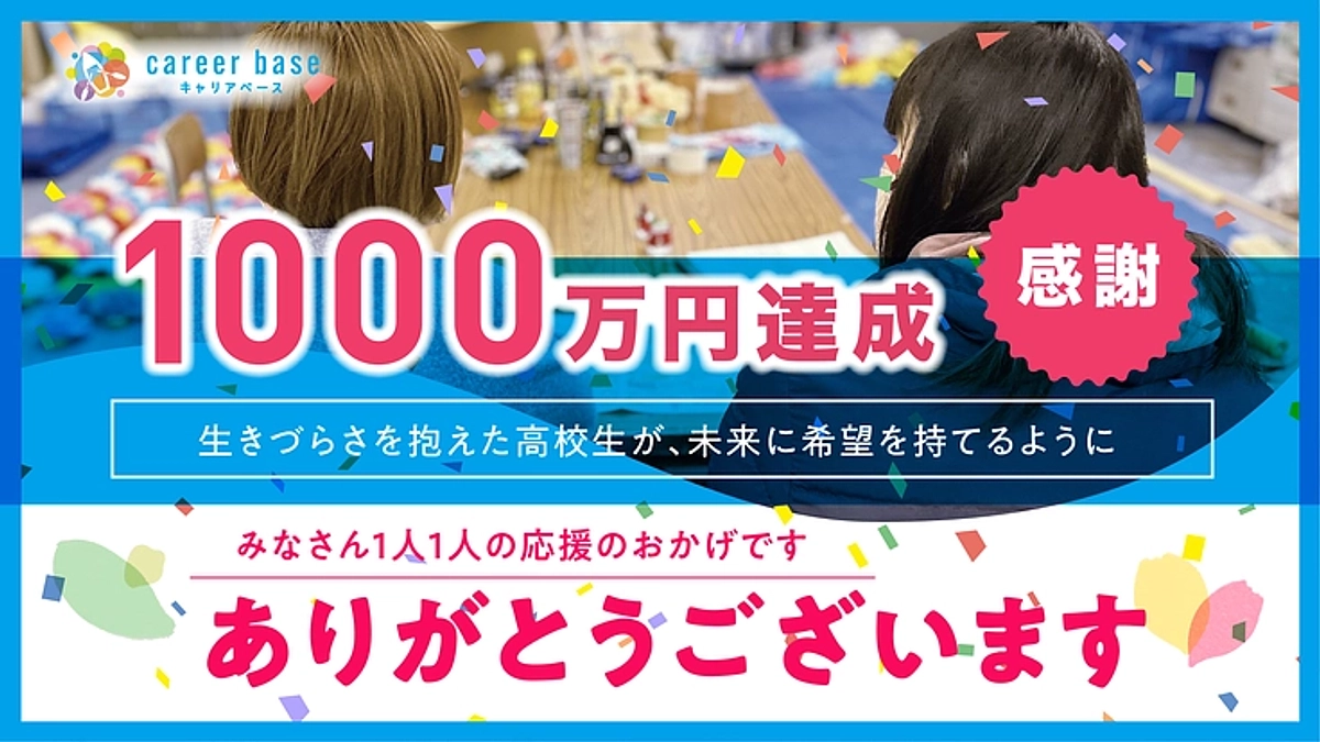【お礼】キャリアbaseクラウドファンディング2025 たくさんの応援をありがとうございました！