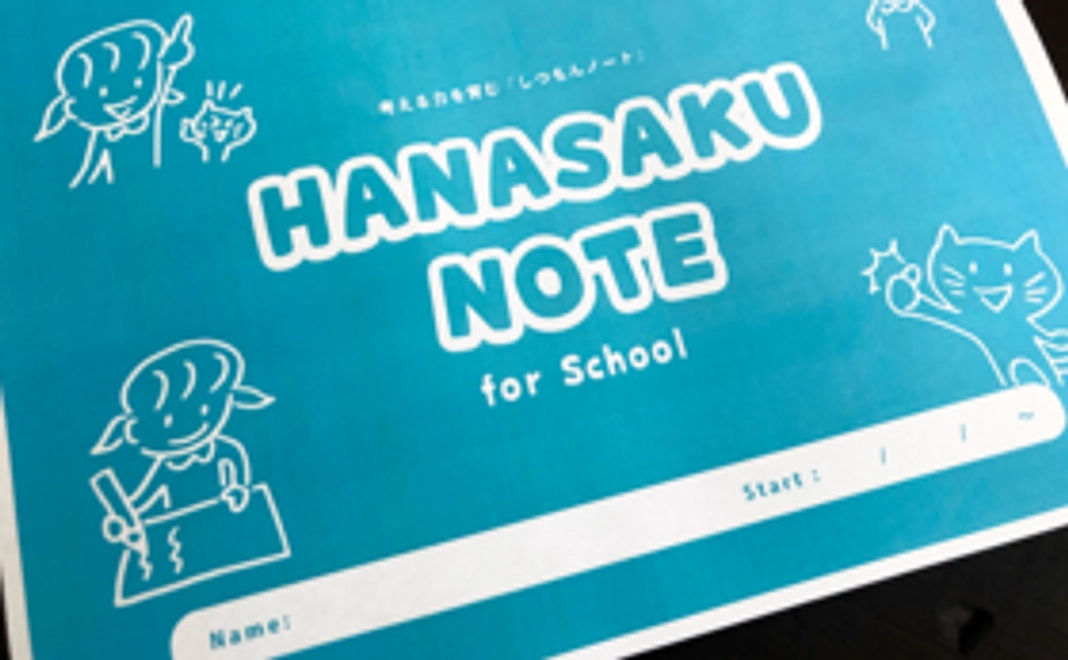 考える力を育む質問ノート1冊