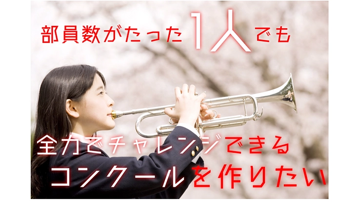 部員がたった1人でも全力でチャレンジできるコンクールを作りたい