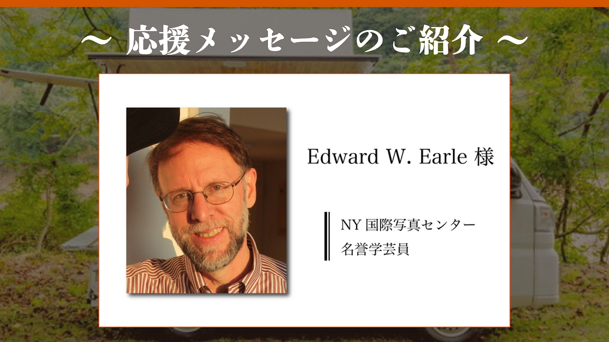 いただいた応援メッセージのご紹介｜Edward W. Earle様