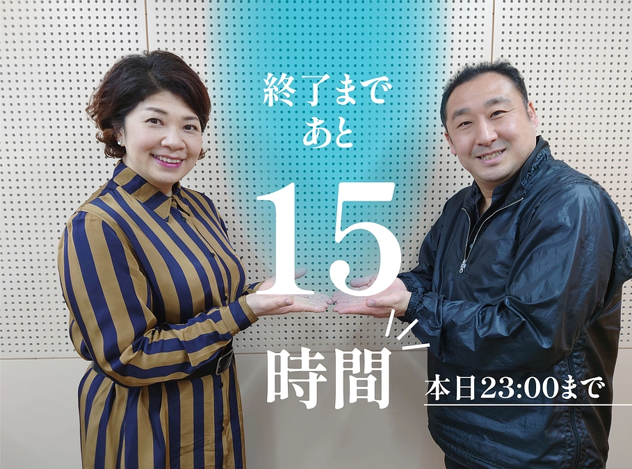 【本日23:00まで★残り15時間‼️】