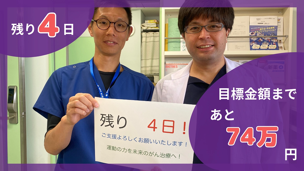 皆様のお力を貸してください。未来の研究者にとって希望の道筋を。