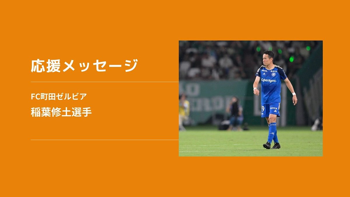 【応援メッセージ】FC町田ゼルビア　稲葉修土選手