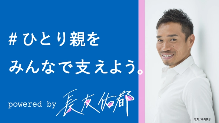 長友佑都 緊急企画：コロナで苦しむ"ひとり親"へ支援を届けたい