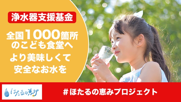 全国のこども食堂へ、より安全で美味しい水を届けたい