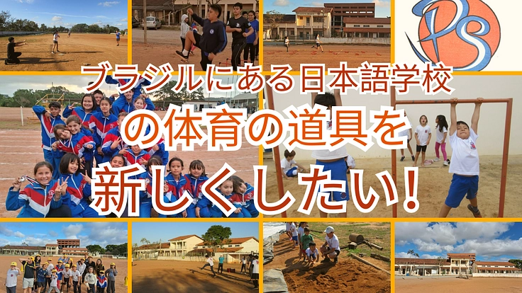 ブラジルにある日本語学校の体育の道具を新しくしたい！