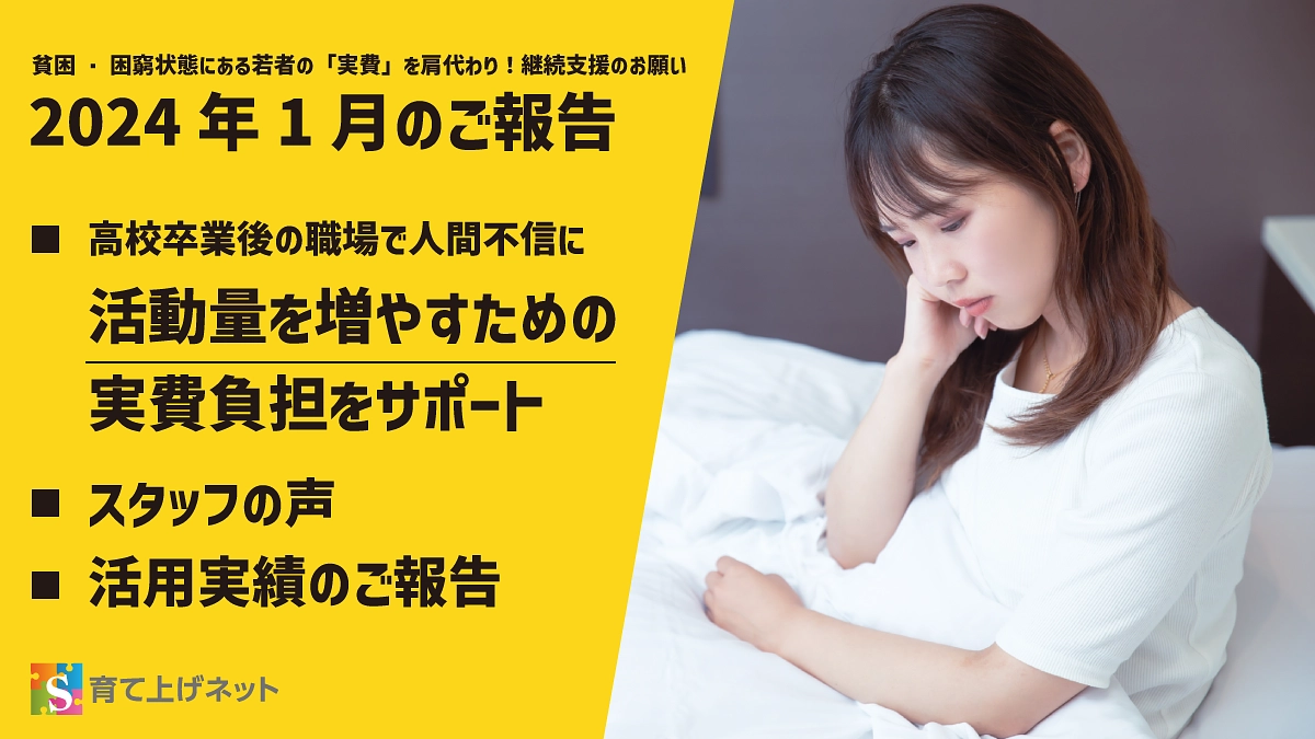 【報告】24年1月の活動状況