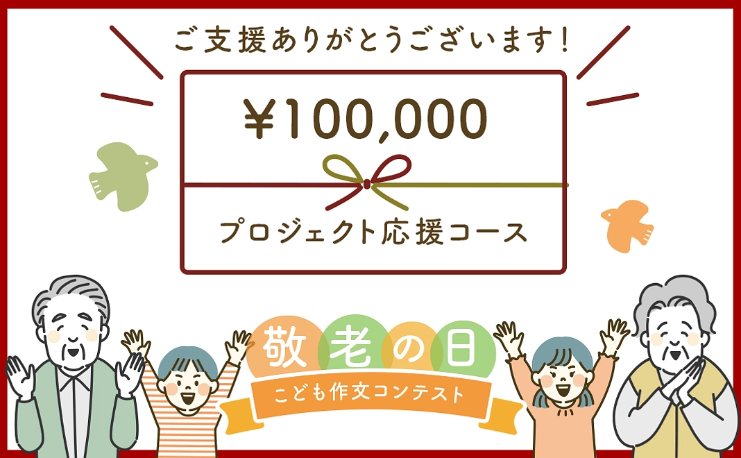 【K】100,000円｜返礼品なし　プロジェクト応援コース