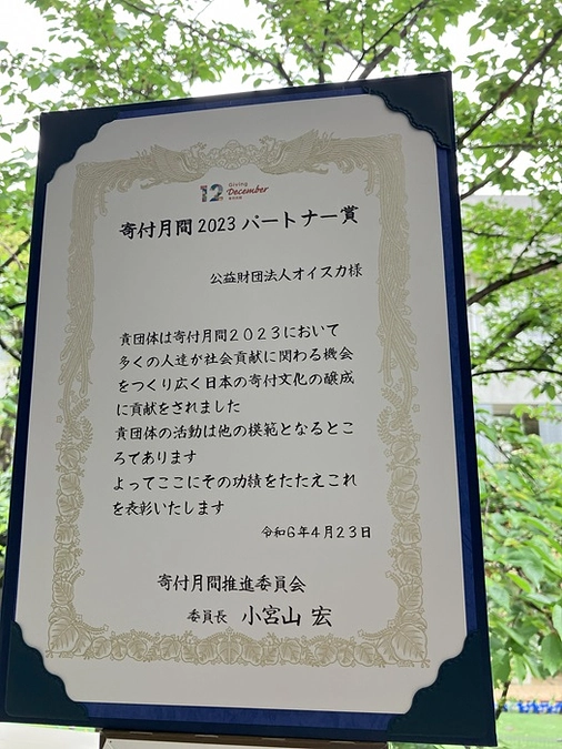 寄付文化をひろめる活動に貢献したとして「 寄付月間 2023 パートナー賞 」をいただきました