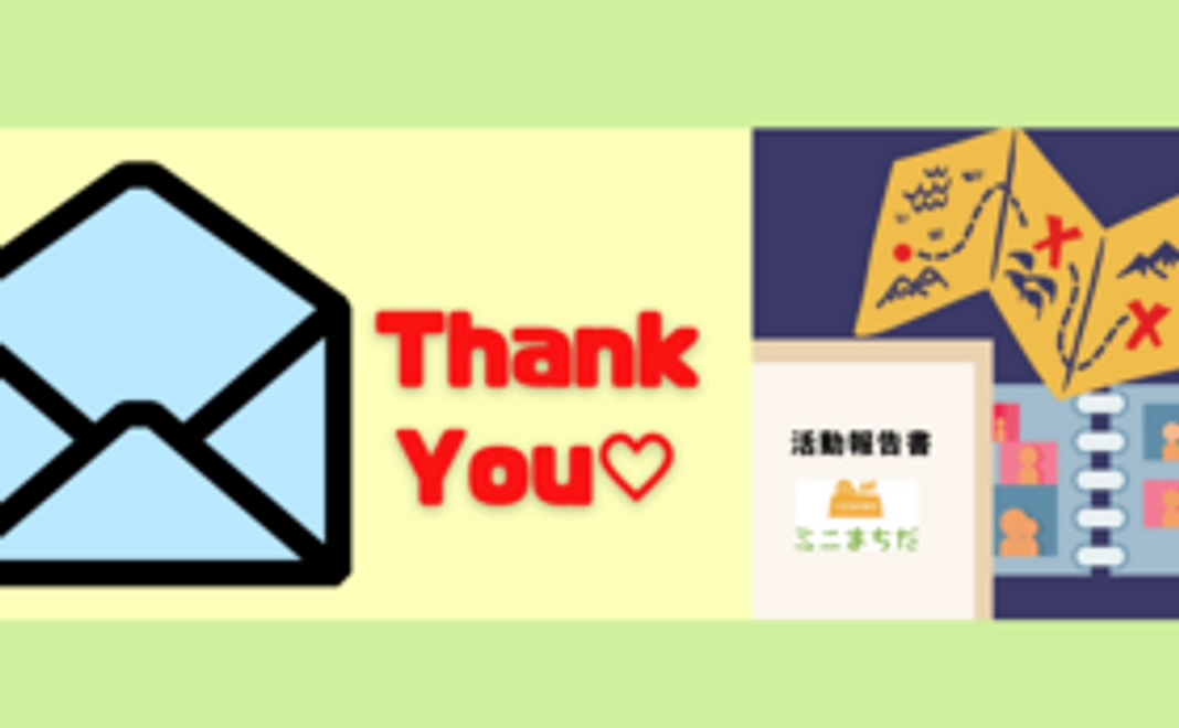 強力なご支援への感謝のメールと活動報告