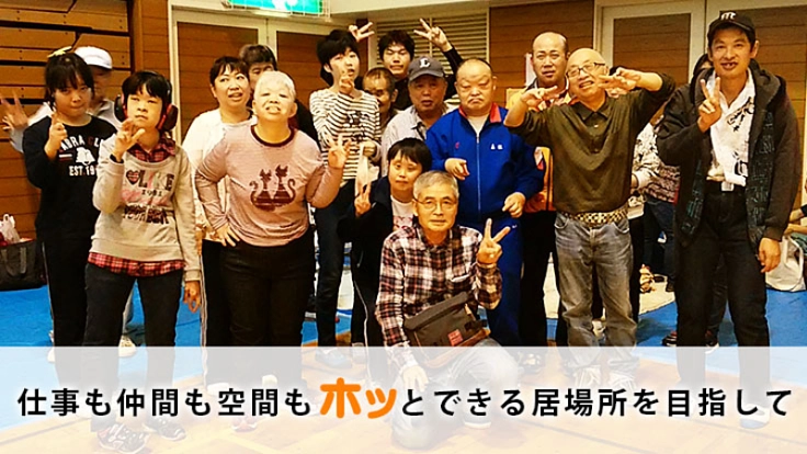 伝統工芸を通じて、もっと多くの障がい者就労支援を実現したい！