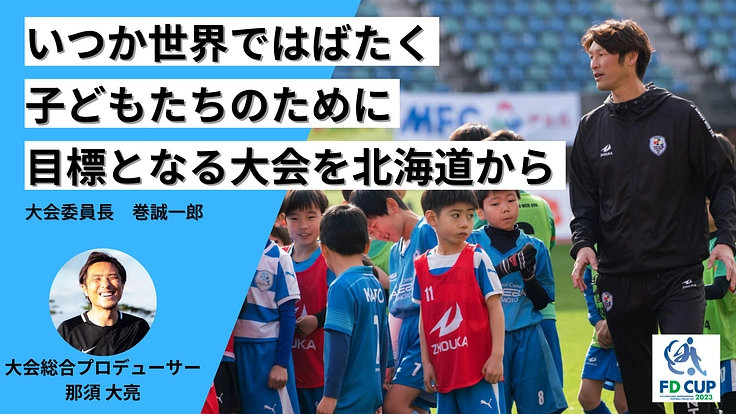 サッカーのジュニア国際大会を開催し、子どもたちの可能性を広げたい