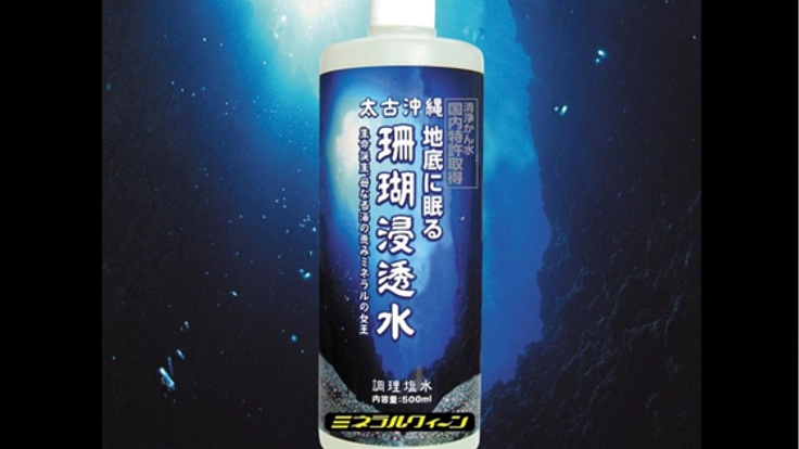 沖縄の太古の地下深層から採取された珊瑚浸透水を安定生産したい