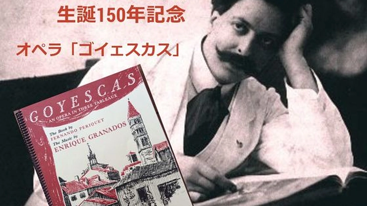 生誕150年！スペインの作曲家グラナドスのオペラを届けたい！