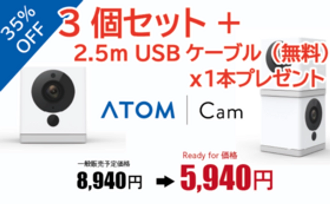 35%OFF 『ATOM Cam』3セット＋2.5m USBケーブル（無料）x1本プレゼント（4月順次発送）
