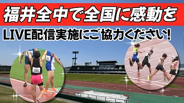 全中福井大会 陸上競技YouTubeライブ配信実施にご協力下さい のトップ画像