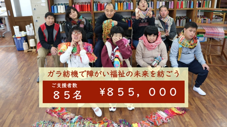 豊田市伝統の織り物で障がい者に雇用を。ガラ紡機で未来を紡ごう