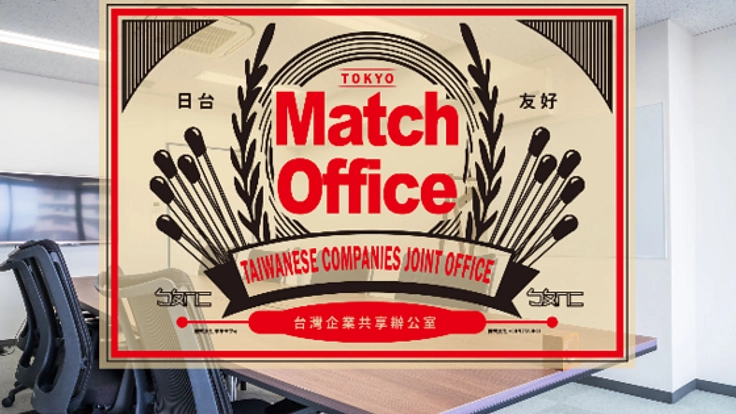 国交のない台湾と日本の企業をつなげる「マッチオフィス」設立！
