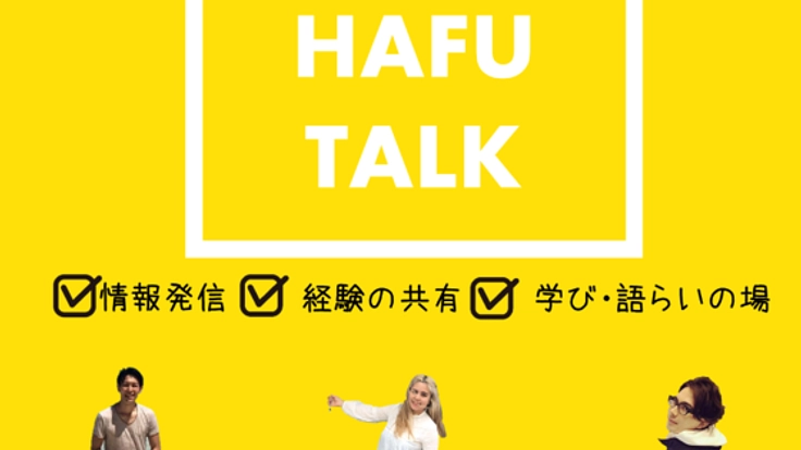 ハーフや海外ルーツの人々の情報発信・共有の場をつくりたい！