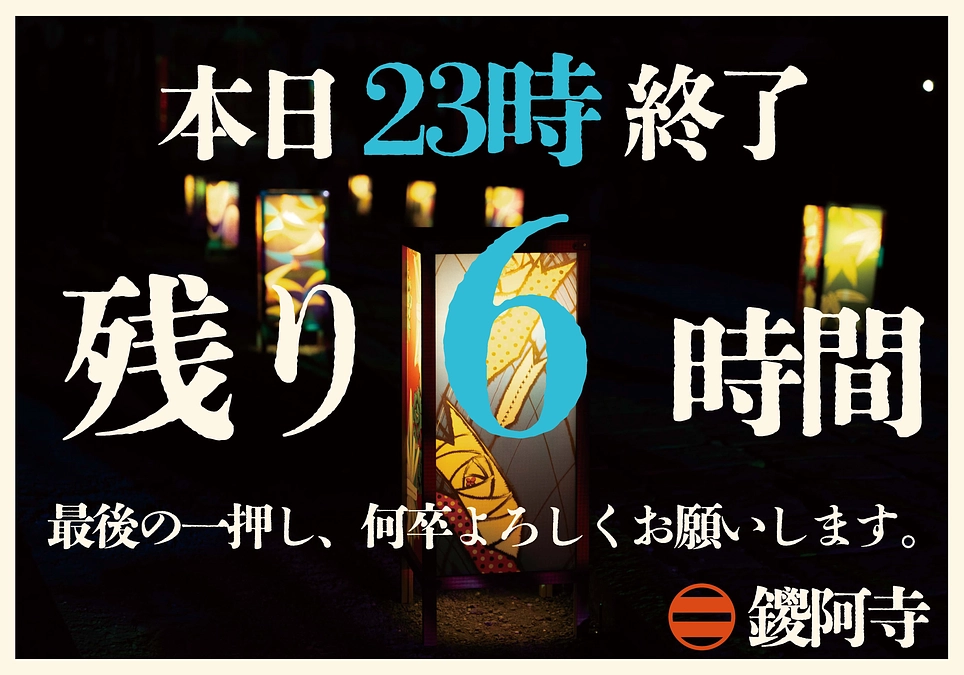 【本日23時終了】プロジェクト終了まで残り6時間となりました。