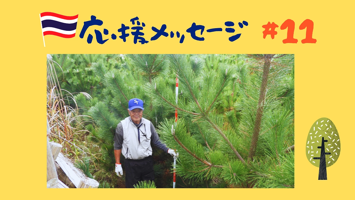 【応援メッセージ#11】大槻壽夫様