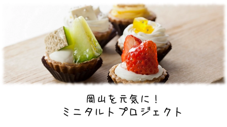 【豪雨災害復興】岡山県の農家を応援！ミニタルトプロジェクト