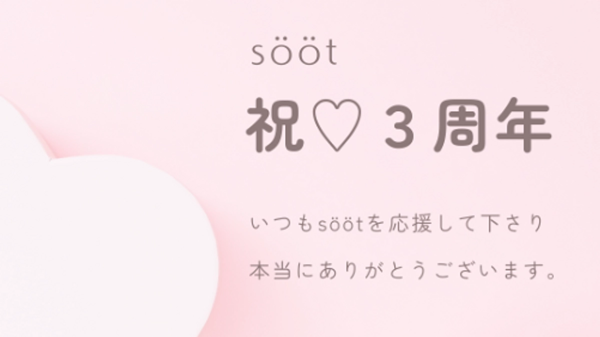 『sööt 近況報告11』