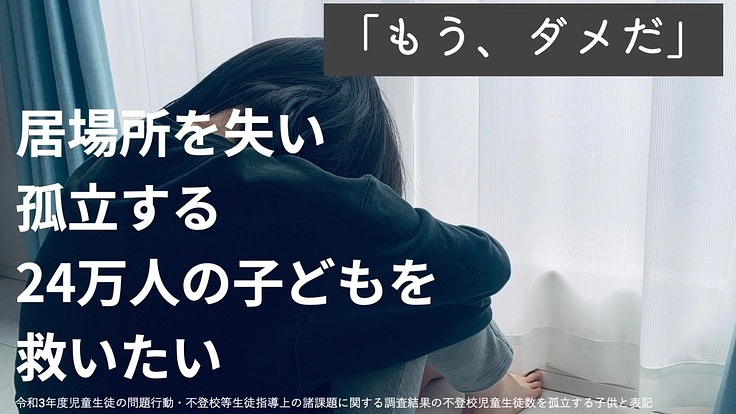 サポーター募集！孤立する不登校児童に居場所と学びを届け続けるために