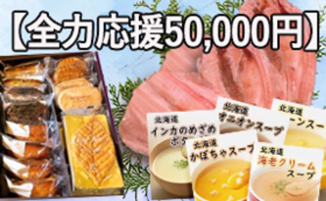 【全力応援コース：50,000円】北海道の銘菓＆スープ＆特大ホッケ干物4枚を御礼に