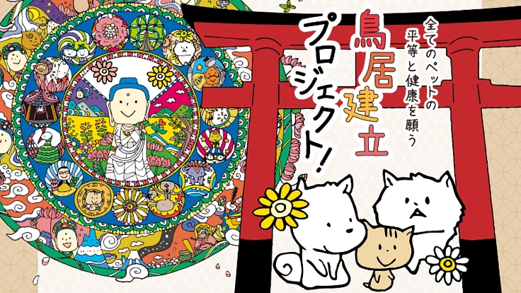 みんなで鳥居を作ろう！ペットの長寿を願う鳥居建立プロジェクト！