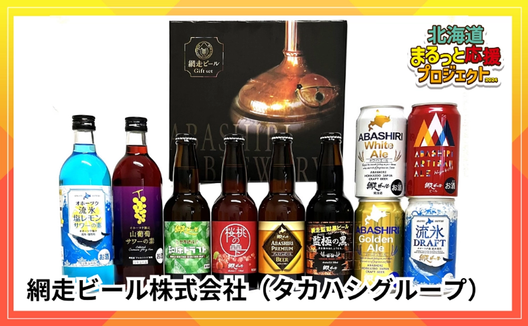 【網走ビール株式会社（タカハシグループ）】網走ビール全種セット