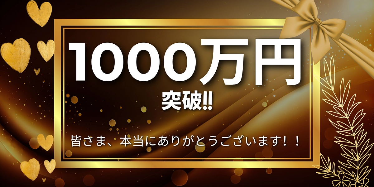 寄附金1000万を超えました！