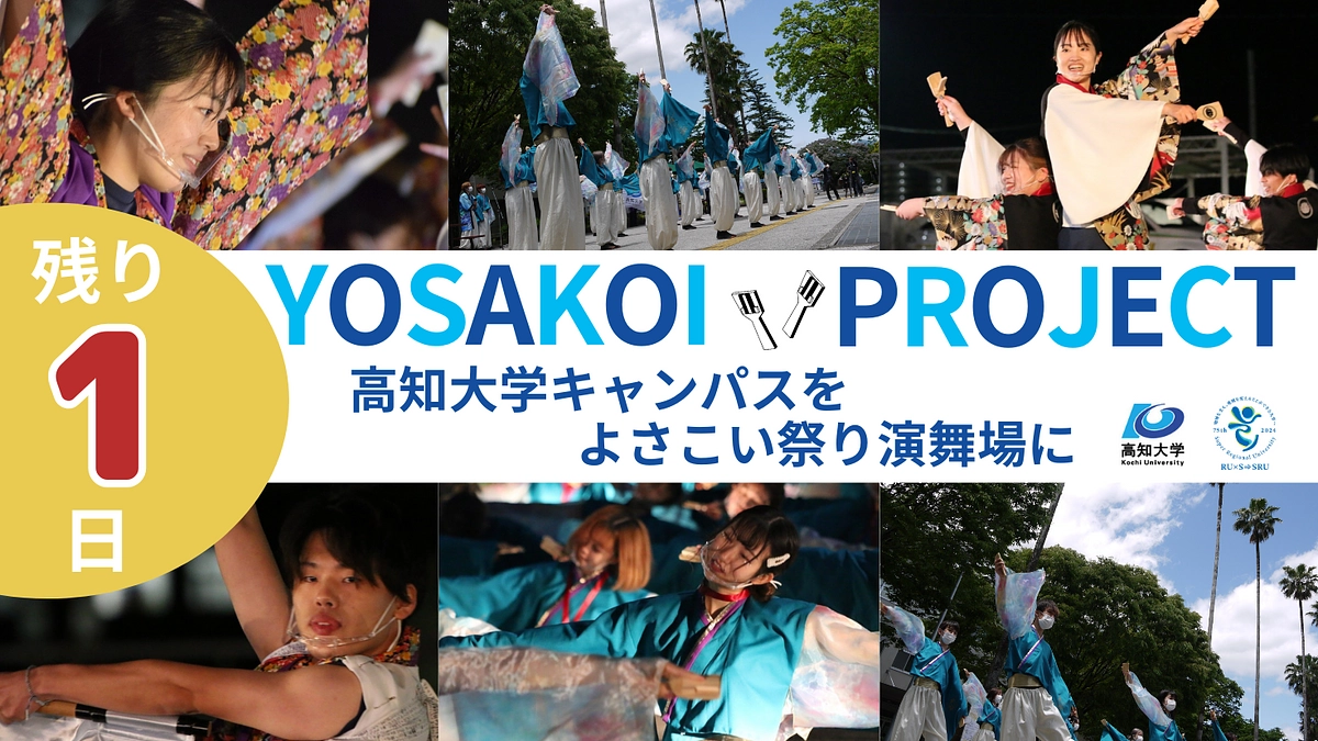 終了まであと1日！なぜ、高知大学は演舞場を開設するのか？（2）