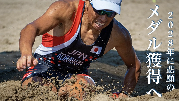 【第二弾】ビーチスプリントローイング 2028年悲願のメダル獲得へ