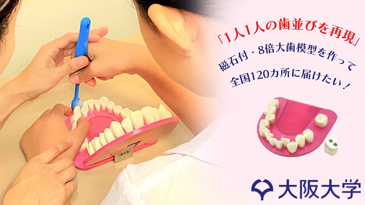 視覚障がいのある方に「触ってわかる」歯の模型で「健口」を！