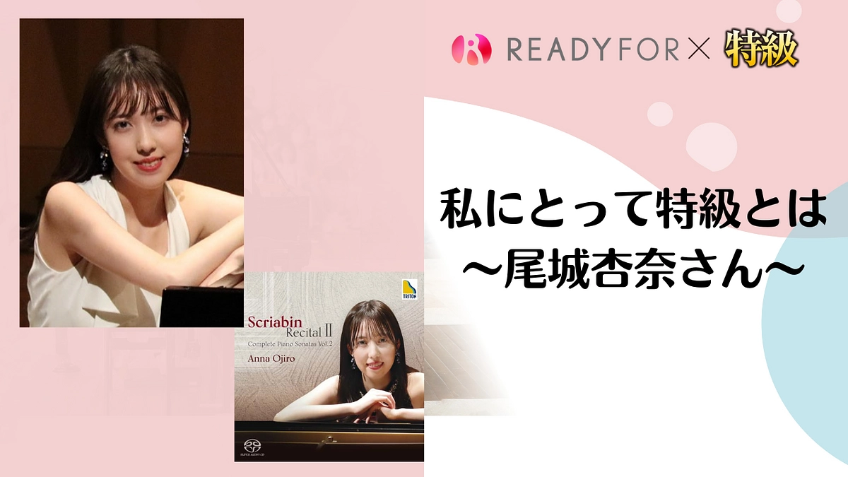 私にとって特級とは vol.4　〜尾城杏奈さん（2020年特級グランプリ）からのメッセージ〜