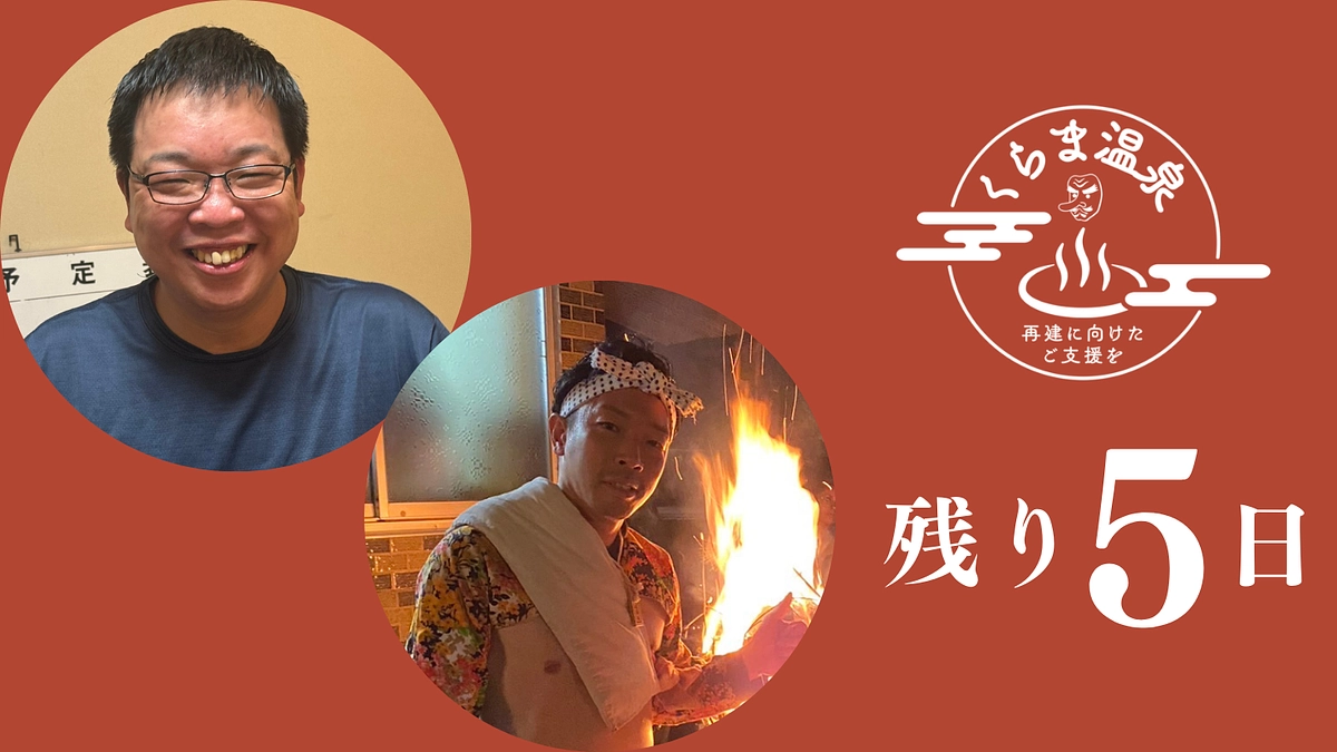 【あと5日】くらま温泉スタッフから皆様へメッセージ