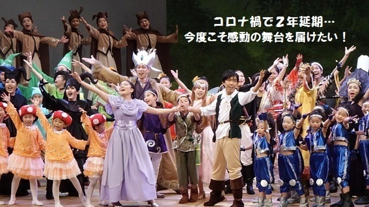 コロナ禍で２年延期。今度こそ感動の舞台を届けたい！！