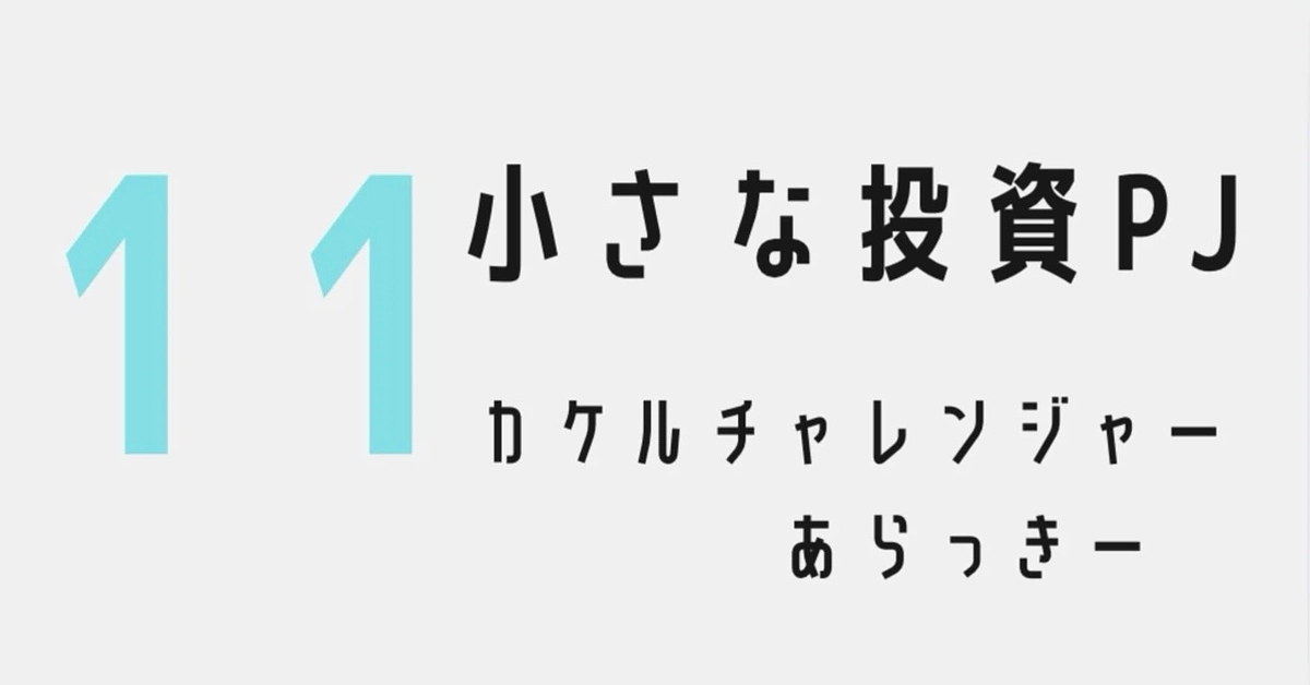 小さな投資プロジェクト11〜チャレンジャー：あらっきー