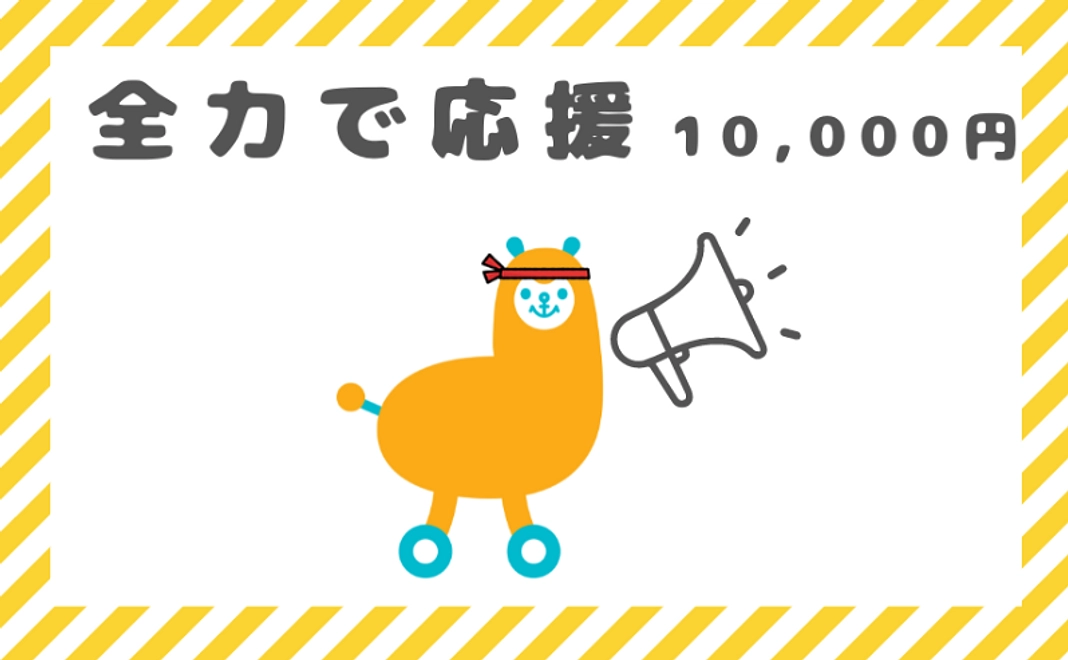 1万円｜全力で応援コース