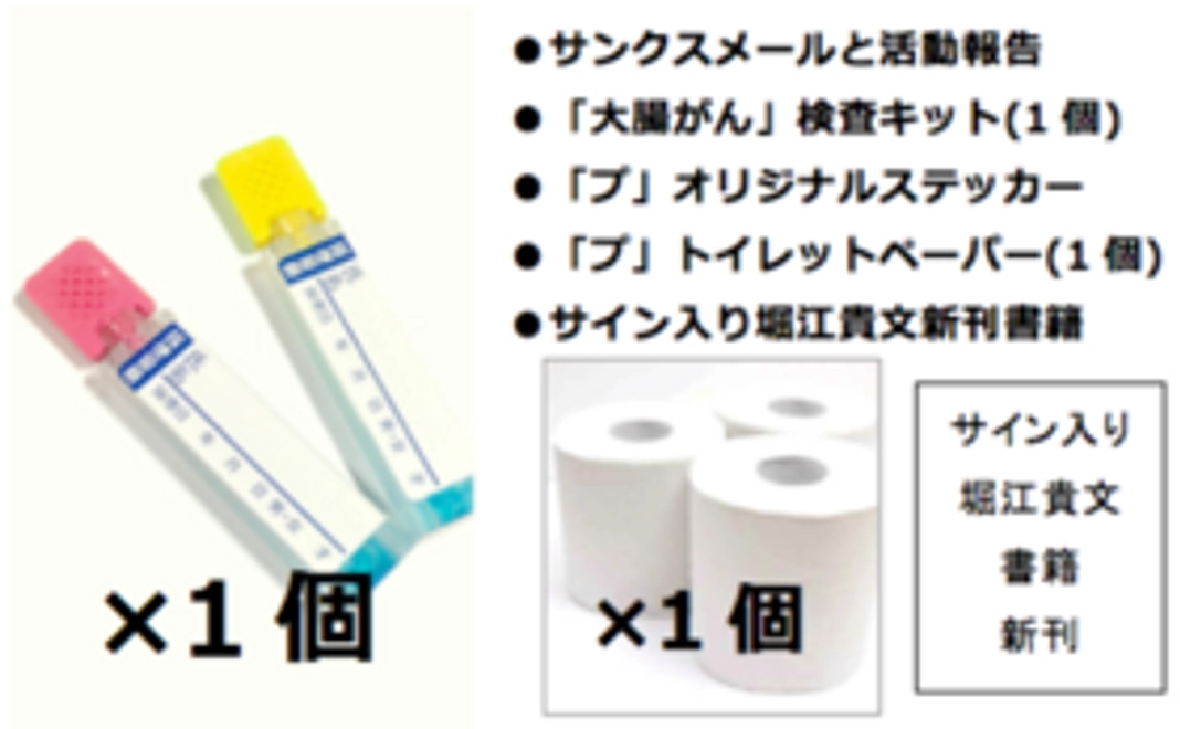 【限定】堀江貴文が伝える予防セット 本人直筆サイン入り新刊書籍＋「大腸がん」検査キット1個 ＋トイレットペーパー1個